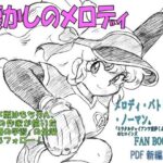 懐かしのメロディ  メロディ・パトリシア・ノーマン＆「ミラクルジャイアンツ童夢くん」のヒロインFANBOOK  PDF新編集版(丁字屋残党) [d_530825]