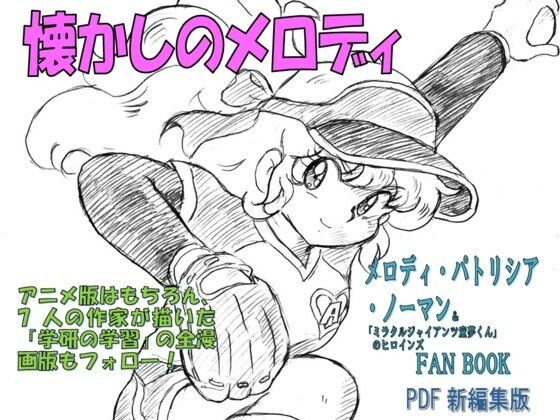 懐かしのメロディ  メロディ・パトリシア・ノーマン＆「ミラクルジャイアンツ童夢くん」のヒロインFANBOOK  PDF新編集版(丁字屋残党) [d_530825]