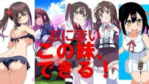 おにまい この妹、できる！(潮吹きジョニー) [d_530846]