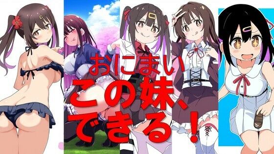 おにまい この妹、できる！(潮吹きジョニー) [d_530846]