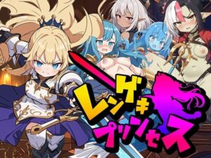 【Android・PC対応】レンゲキプリンセス(RIVEN) [d_530881]