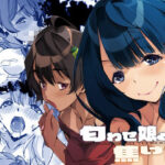 匂わせ娘と焦げ娘(流石堂) [d_530907]