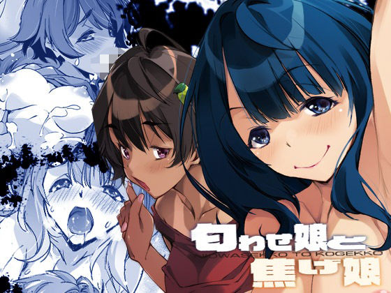 匂わせ娘と焦げ娘(流石堂) [d_530907]