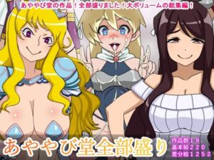 あややび堂全部盛り(あややび堂) [d_530919]