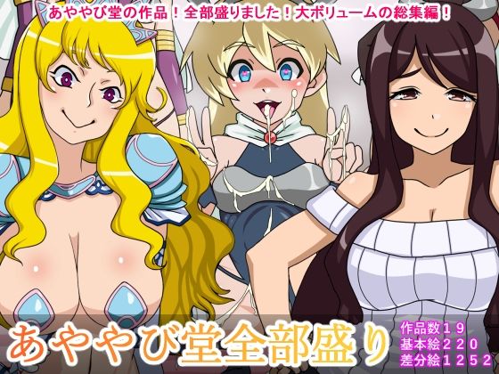 あややび堂全部盛り(あややび堂) [d_530919]