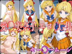 セー◯ームーン 愛◯美奈子 エロCG集(OhMeDo) [d_531012]