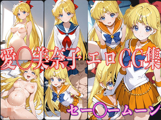 セー◯ームーン 愛◯美奈子 エロCG集(OhMeDo) [d_531012]