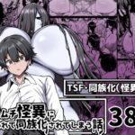 ムチムチ怪異に襲われて同族化（♀）されてしまう話(夜行性ファンクラブ) [d_531016]