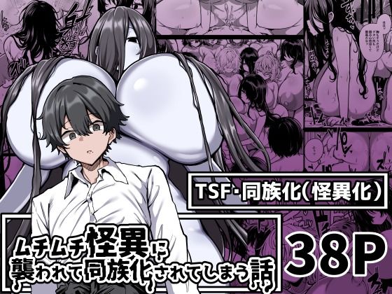 ムチムチ怪異に襲われて同族化（♀）されてしまう話(夜行性ファンクラブ) [d_531016]