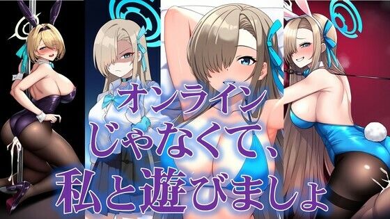 オンラインじゃなくて、私と遊びましょ(潮吹きジョニー) [d_531061]