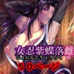 女忍紫蝶落雌帖(らすとぎどら) [d_531096]