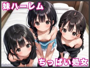 妹ハーレム！〜ちっぱい処女に初めての全開ドピュドピュ中出しセックス〜(むちむち餃子) [d_531100]