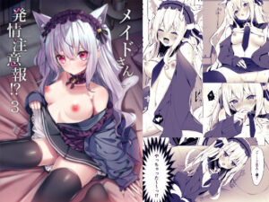 メイドさん発情注意報！？3(アオコルリの巣) [d_531117]