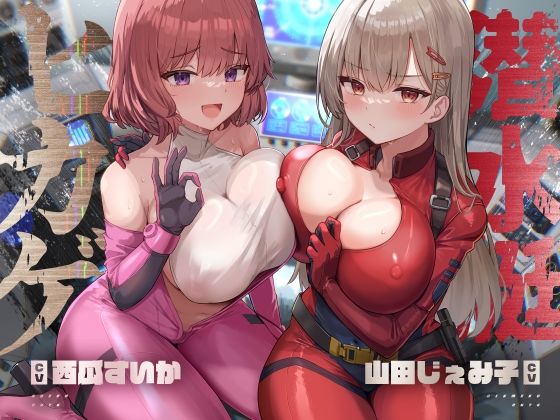 潜水艇ヒカゲ【KU100】(Hello，Sound！！) [d_531131]