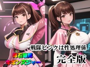 輝石戦隊キボンヌジャー『戦隊ピンクは性処理係・完全版』(四次元少女ネオス) [d_531135]