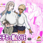 どデカっ娘LOVE 〜秘密がバレた僕のハメられ日記〜(ピザハットリ) [d_531155]