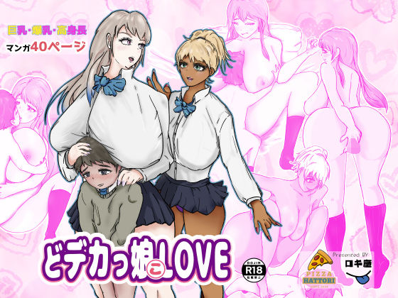 どデカっ娘LOVE 〜秘密がバレた僕のハメられ日記〜(ピザハットリ) [d_531155]
