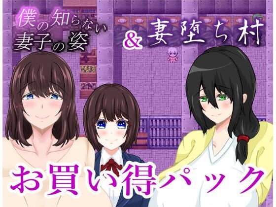 僕の知らない妻子の姿＆妻堕ち村お買い得パック(鶴の庵) [d_531207]