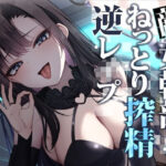 【ソフトM向け】敵女幹部のねっとり搾精逆レ●プ〜敗北したヒーローは甘サドお姉さんに意地悪調教エッチでわからされる【敗北逆わからせ】(はいぽーしょん) [d_531215]