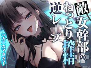 【ソフトM向け】敵女幹部のねっとり搾精逆レ●プ〜敗北したヒーローは甘サドお姉さんに意地悪調教エッチでわからされる【敗北逆わからせ】(はいぽーしょん) [d_531215]