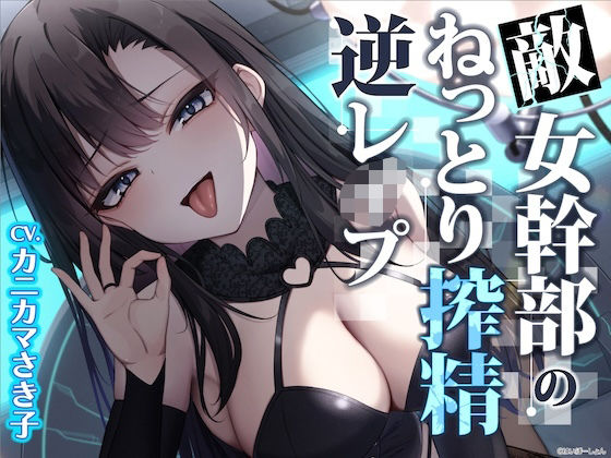 【ソフトM向け】敵女幹部のねっとり搾精逆レ●プ〜敗北したヒーローは甘サドお姉さんに意地悪調教エッチでわからされる【敗北逆わからせ】(はいぽーしょん) [d_531215]