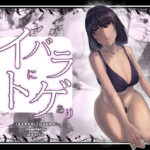 イバラにトゲあり(真空堂) [d_531228]