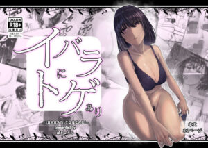 イバラにトゲあり(真空堂) [d_531228]