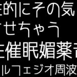 性的にその気にさせちゃう性催●媚薬音＋ソルフェジオ周波数「全9曲」(媚薬音響研究所) [d_531246]