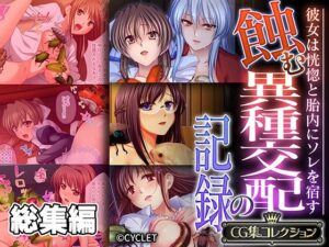 蝕む異種交配の記録 〜彼女は恍惚と胎内にソレを宿す〜【CG集コレクション】(どろっぷす！) [d_531256]