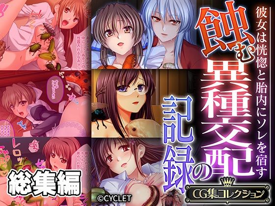 蝕む異種交配の記録 〜彼女は恍惚と胎内にソレを宿す〜【CG集コレクション】(どろっぷす！) [d_531256]