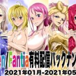Ci-en/Fantia配信バックナンバー2021年01月-2021年05月版(NEL-ZEL FORMULA) [d_531258]