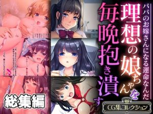 理想の娘ちゃんを毎晩抱き潰す 〜パパのお嫁さんになる運命なんだ〜【CG集コレクション】(どろっぷす！) [d_531269]