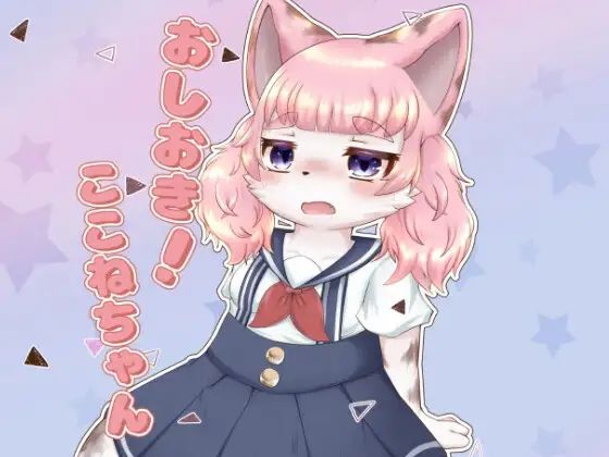 おしおき！ここねちゃん(Noaria) [d_531354]