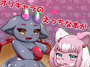 オリキャラのえっちな本が読みたい！ので作った(Noaria) [d_531364]