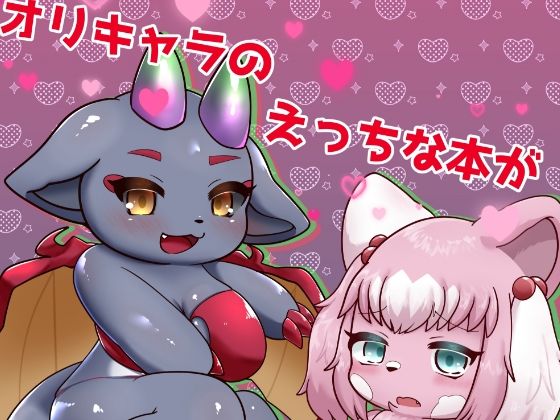オリキャラのえっちな本が読みたい！ので作った(Noaria) [d_531364]