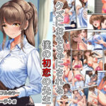 クズにおもちゃにされる僕の初恋の先生(熊倉水) [d_531442]