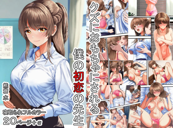 クズにおもちゃにされる僕の初恋の先生(熊倉水) [d_531442]