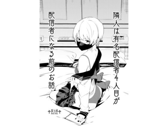 隣人は有名配信者4人目が配信者になる前のお話(シンセカイセット) [d_531500]