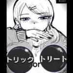 トリックorトリート(クリフジキセキ) [d_531573]