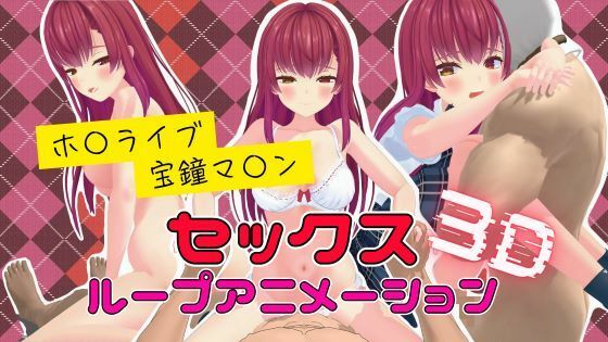 3Dセックスループアニメーション  宝鐘マ〇ン【ボイス付き】(高立体選択的グリコシル化反応) [d_531599]