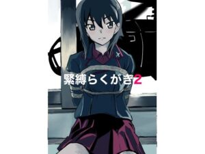 緊縛らくがき2(きゅうり夫人) [d_531601]