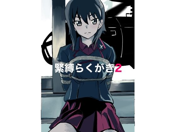 緊縛らくがき2(きゅうり夫人) [d_531601]