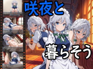 咲夜と暮らそう(えちえちげーむず) [d_531605]