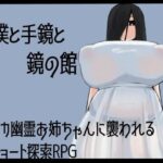 僕と手鏡と鏡の館(ざりがにのすみか) [d_531701]