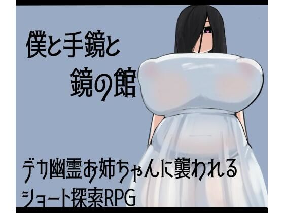 僕と手鏡と鏡の館(ざりがにのすみか) [d_531701]