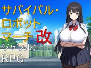 サバイバル・ロボットマーチ改(ギンユウシジン) [d_531708]