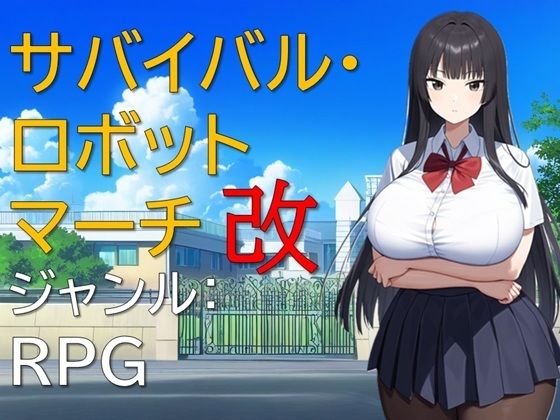 サバイバル・ロボットマーチ改(ギンユウシジン) [d_531708]