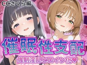 【催●性支配】強●淫乱ヒロイン化 カ〇ドキャプターさくら編【木〇本 桜/大〇寺 知世】(Bergamot) [d_531737]