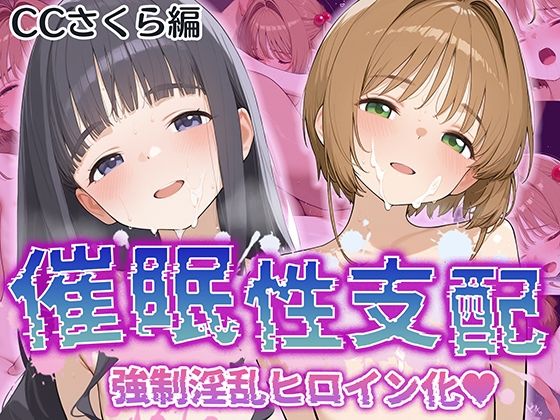 【催●性支配】強●淫乱ヒロイン化 カ〇ドキャプターさくら編【木〇本 桜/大〇寺 知世】(Bergamot) [d_531737]