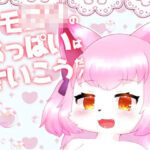 ケモロリのおっぱいはさいこうだ！(Noaria) [d_531747]